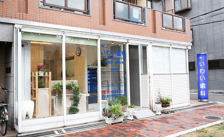 いわい歯科